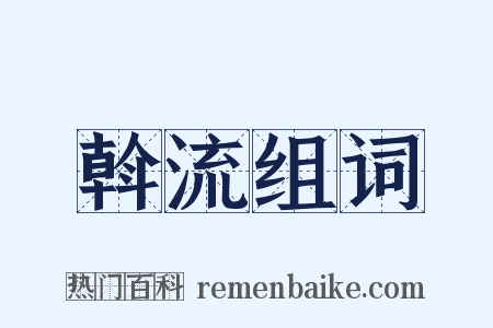 斡流组词是什么意思的图片